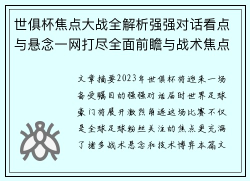 世俱杯焦点大战全解析强强对话看点与悬念一网打尽全面前瞻与战术焦点盘点