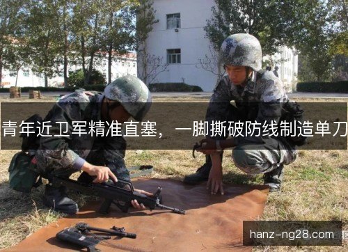 青年近卫军精准直塞,一脚撕破防线制造单刀 青年近卫军精准直塞,一脚撕破防线制造单刀