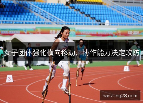 女子团体强化横向移动，协作能力决定攻防