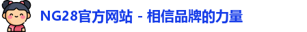 NG28官方网站 - 相信品牌的力量